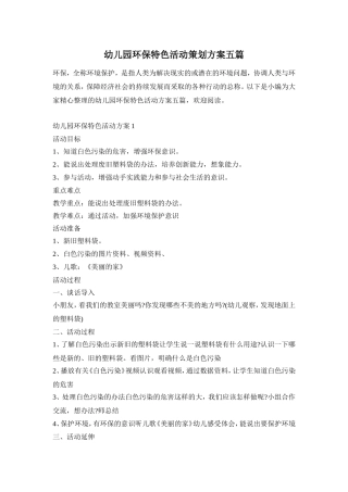 幼儿园环保特色活动策划方案五篇