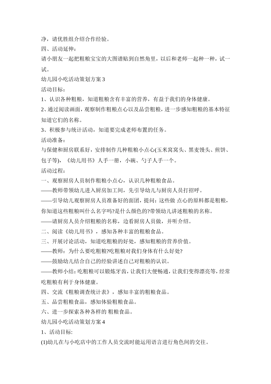 幼儿园小吃活动策划方案模板五篇_第3页