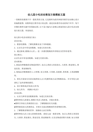 幼儿园小吃活动策划方案模板五篇