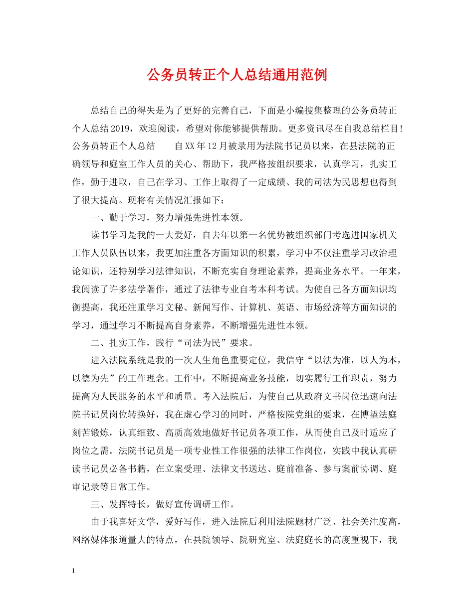 公务员转正个人总结通用范例_第1页