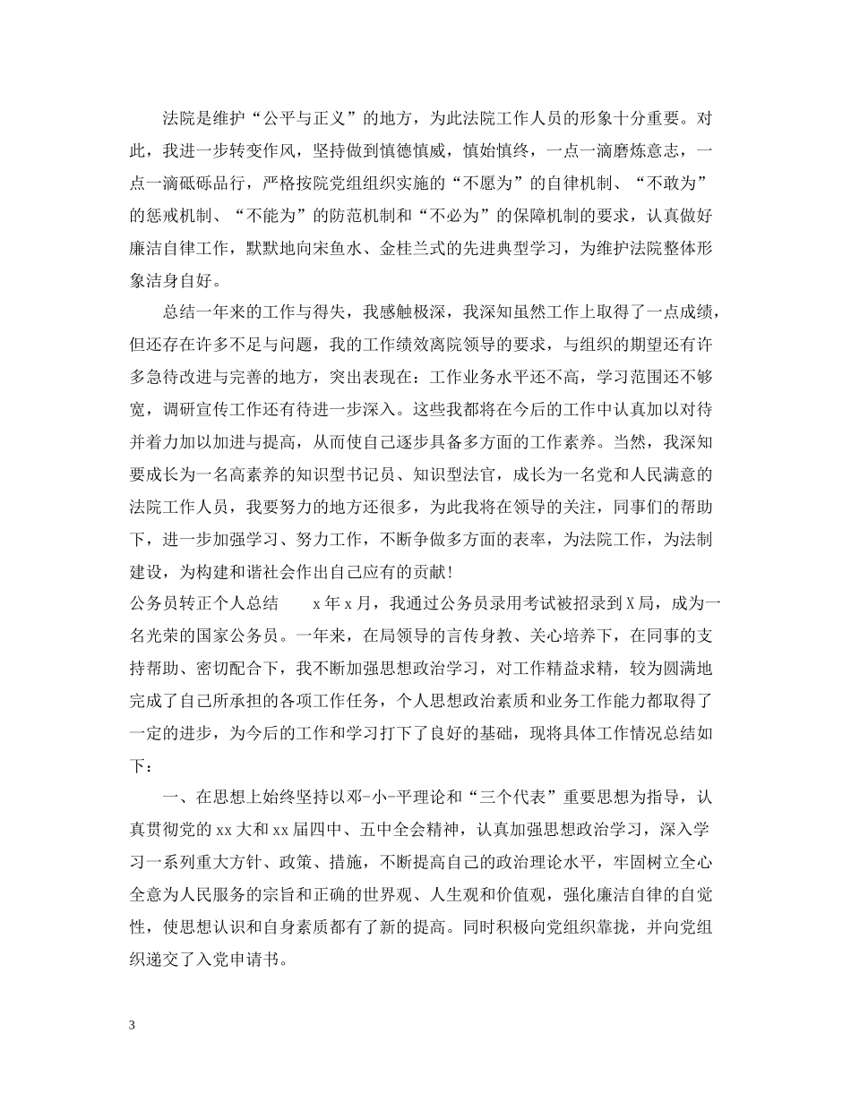 公务员转正个人总结通用范例_第3页