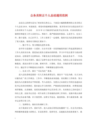 公务员转正个人总结通用范例