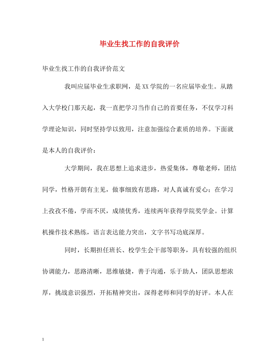 毕业生找工作的自我评价_第1页