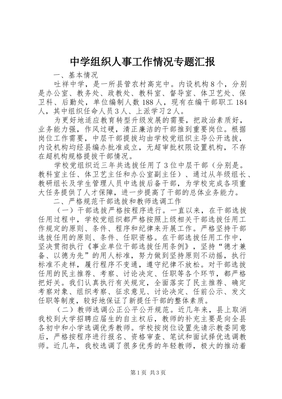中学组织人事工作情况专题汇报_第1页