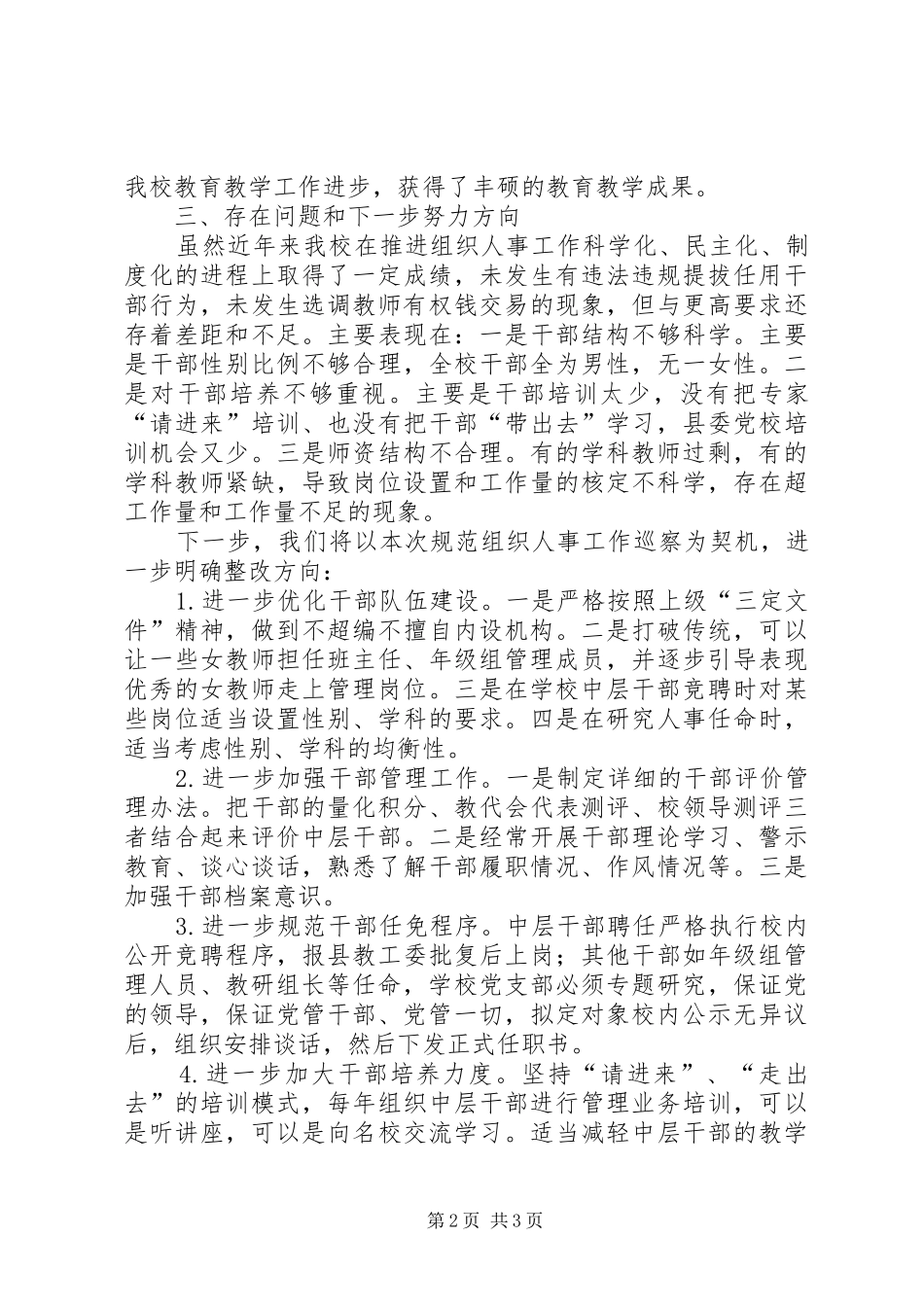 中学组织人事工作情况专题汇报_第2页