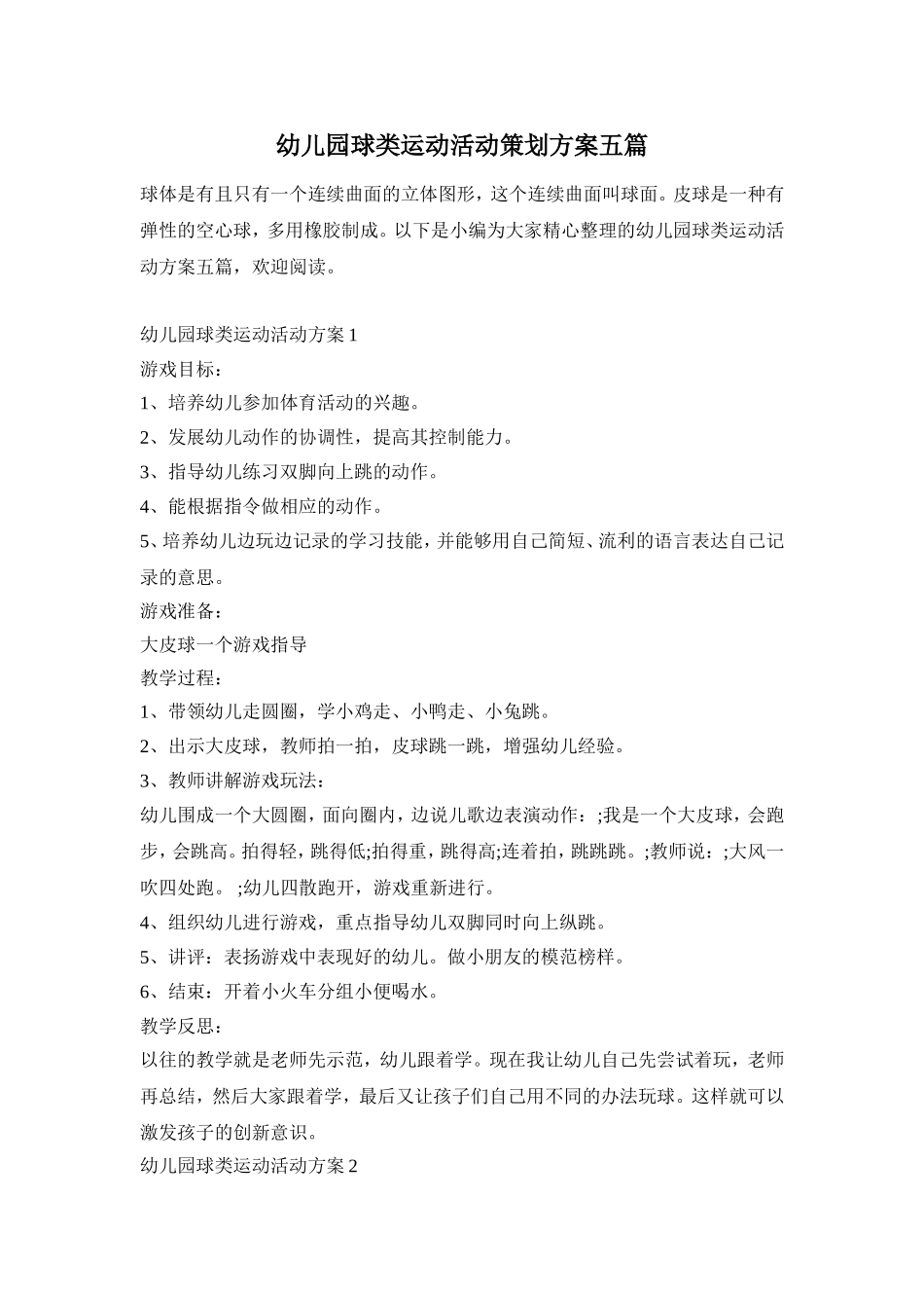 幼儿园球类运动活动策划方案五篇_第1页