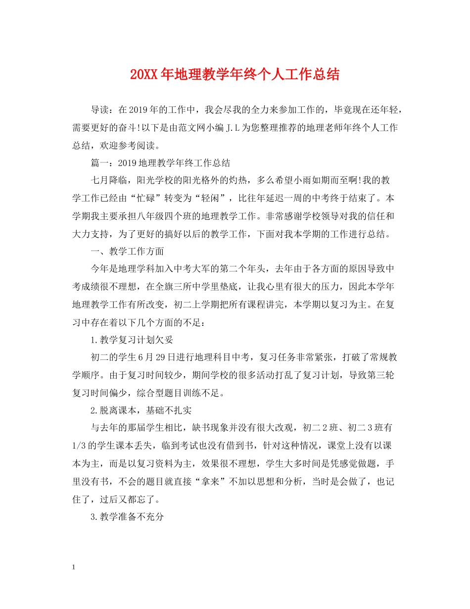 地理教学年终个人工作总结_第1页