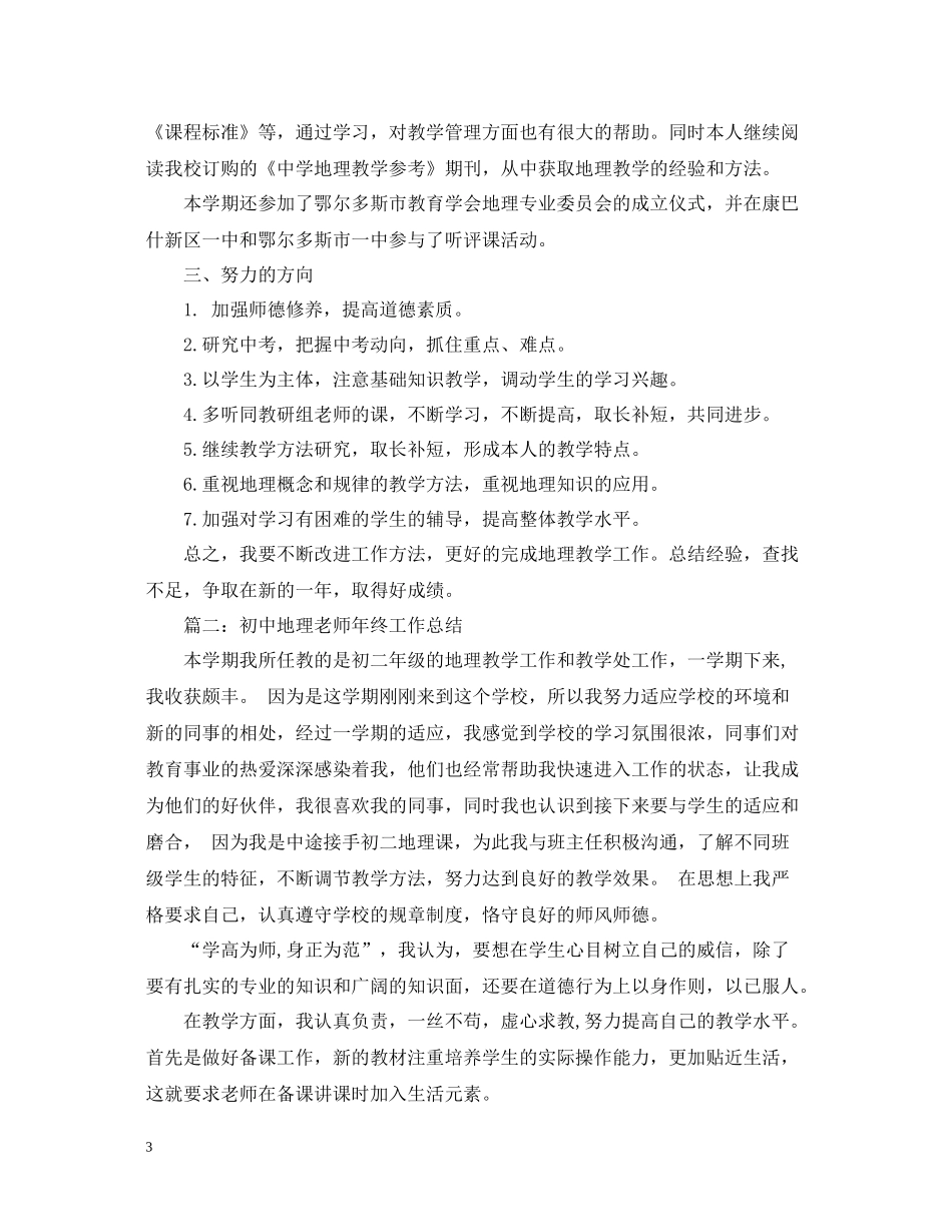 地理教学年终个人工作总结_第3页