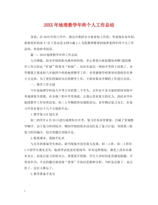 地理教学年终个人工作总结