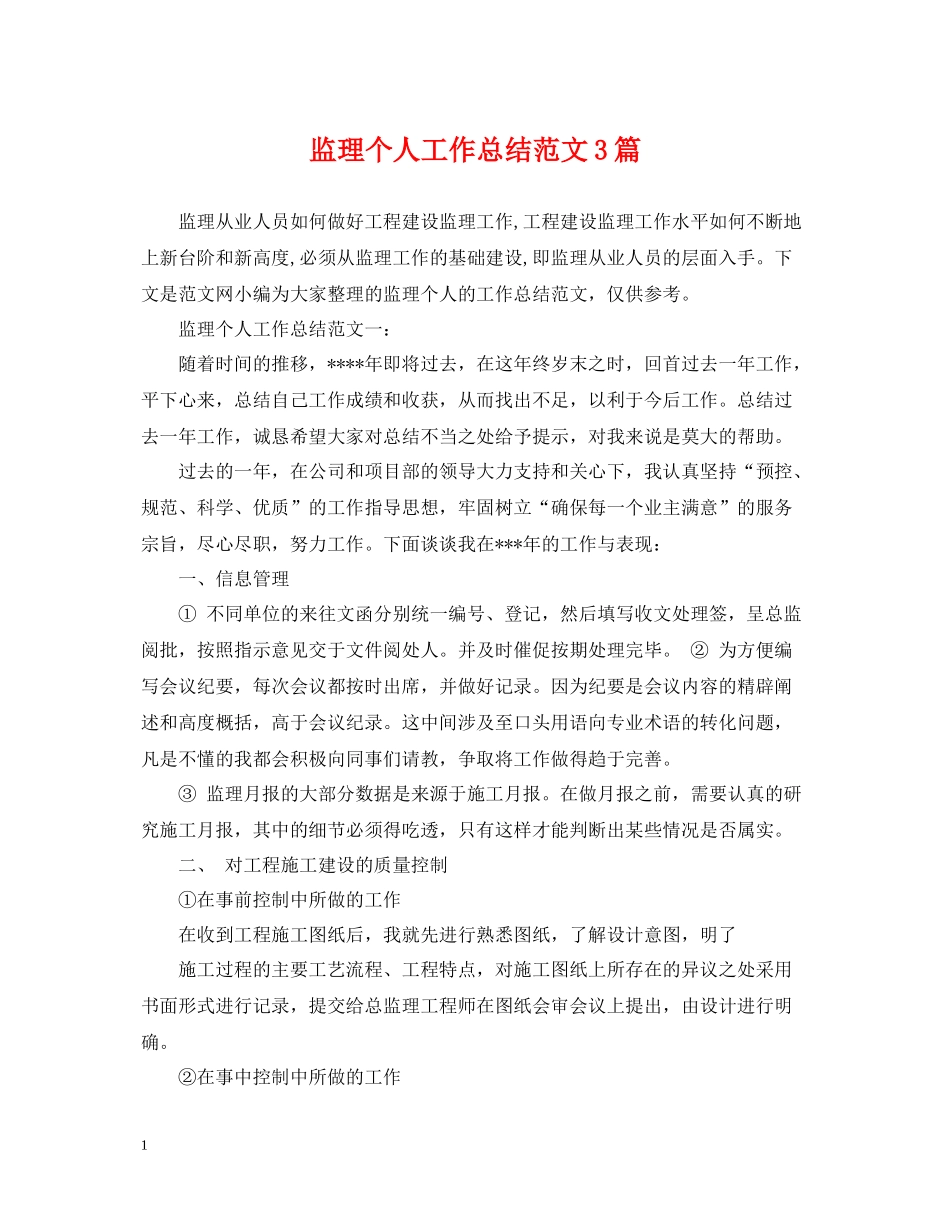 监理个人工作总结范文3篇_第1页