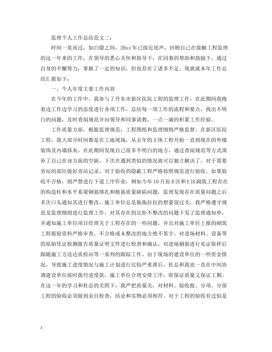 监理个人工作总结范文3篇_第3页
