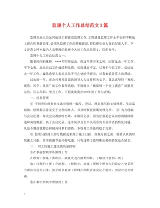 监理个人工作总结范文3篇