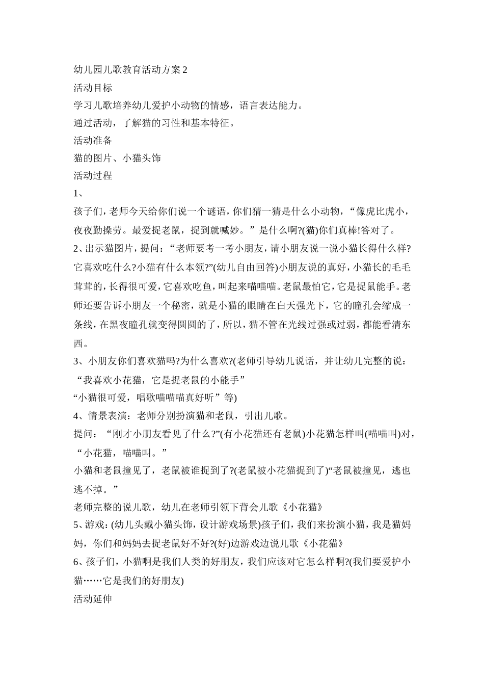 幼儿园儿歌教育活动策划方案五篇_第2页
