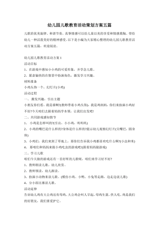 幼儿园儿歌教育活动策划方案五篇