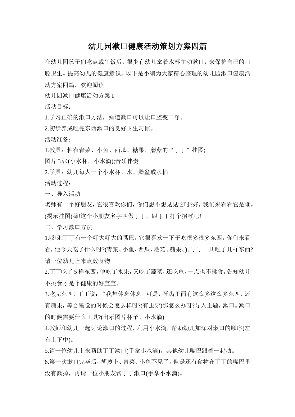 幼儿园漱口健康活动策划方案四篇_第1页