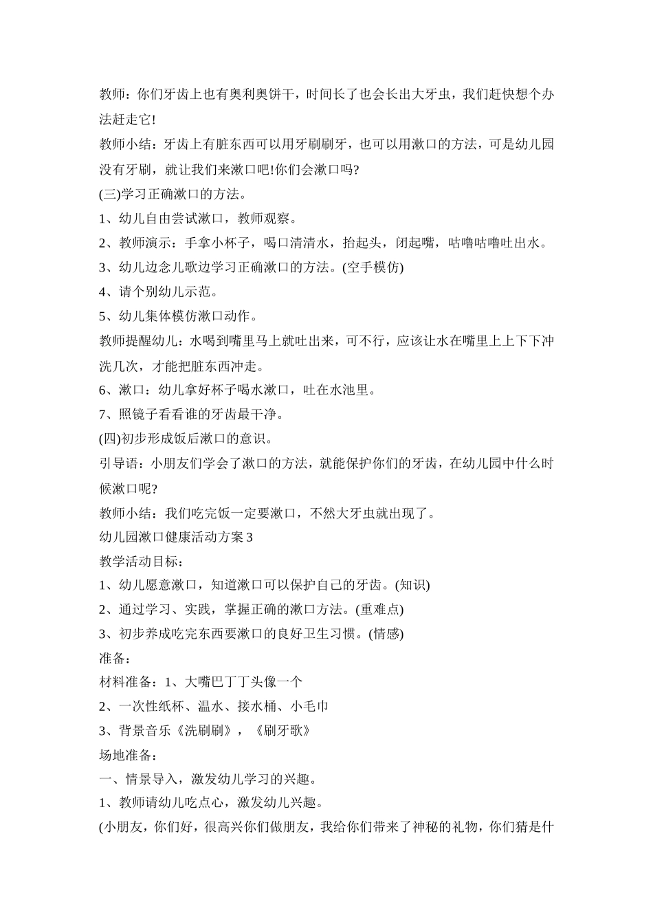 幼儿园漱口健康活动策划方案四篇_第3页