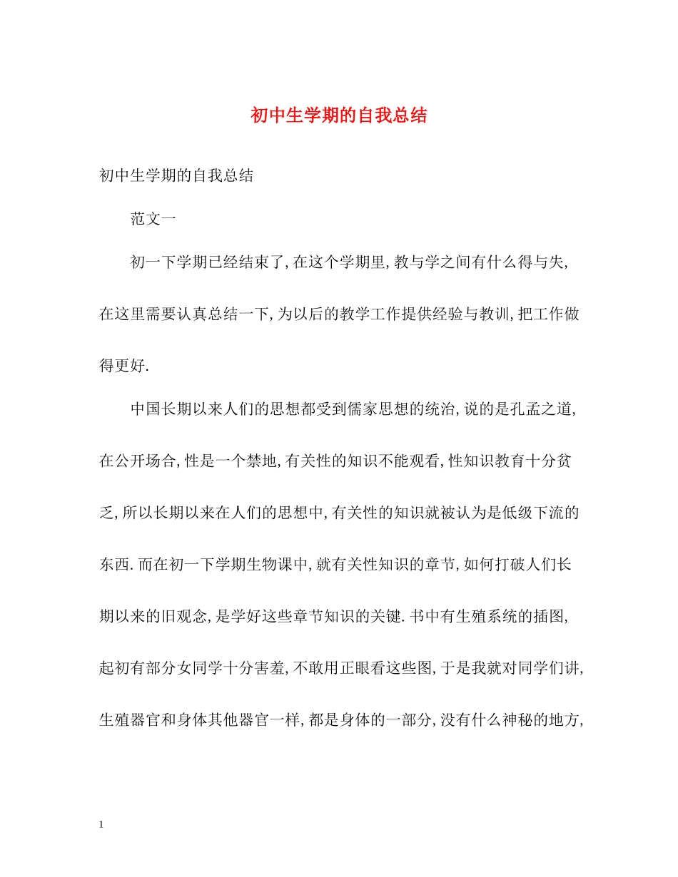 初中生学期的自我总结_第1页