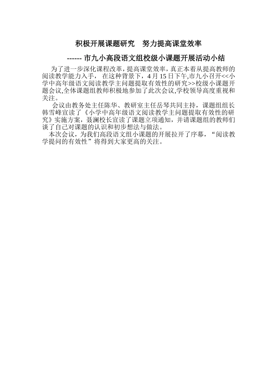 积极开展课题研究努力提高课堂效率_第1页