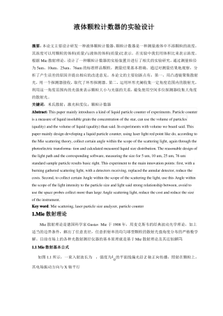 液体颗粒计数器的设计-激光粒度仪