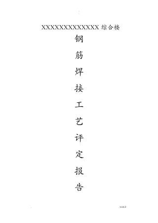 钢筋焊接工艺设计评定报告