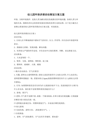 幼儿园环保讲课活动策划方案五篇