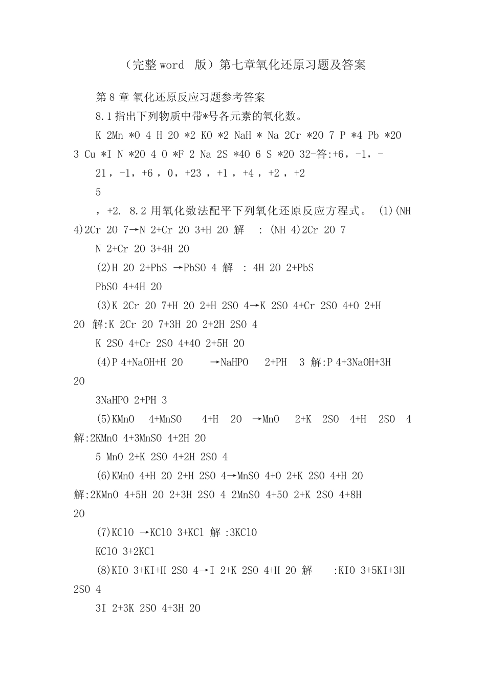 (完整word版)第七章氧化还原习题及答案_第1页