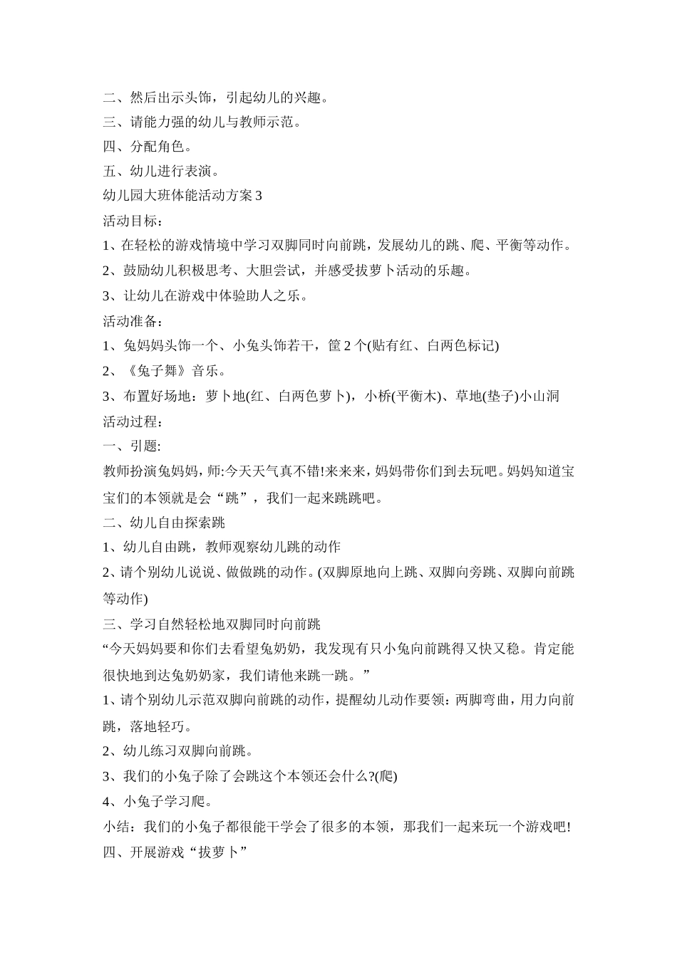 幼儿园大班体能活动策划方案五篇_第2页