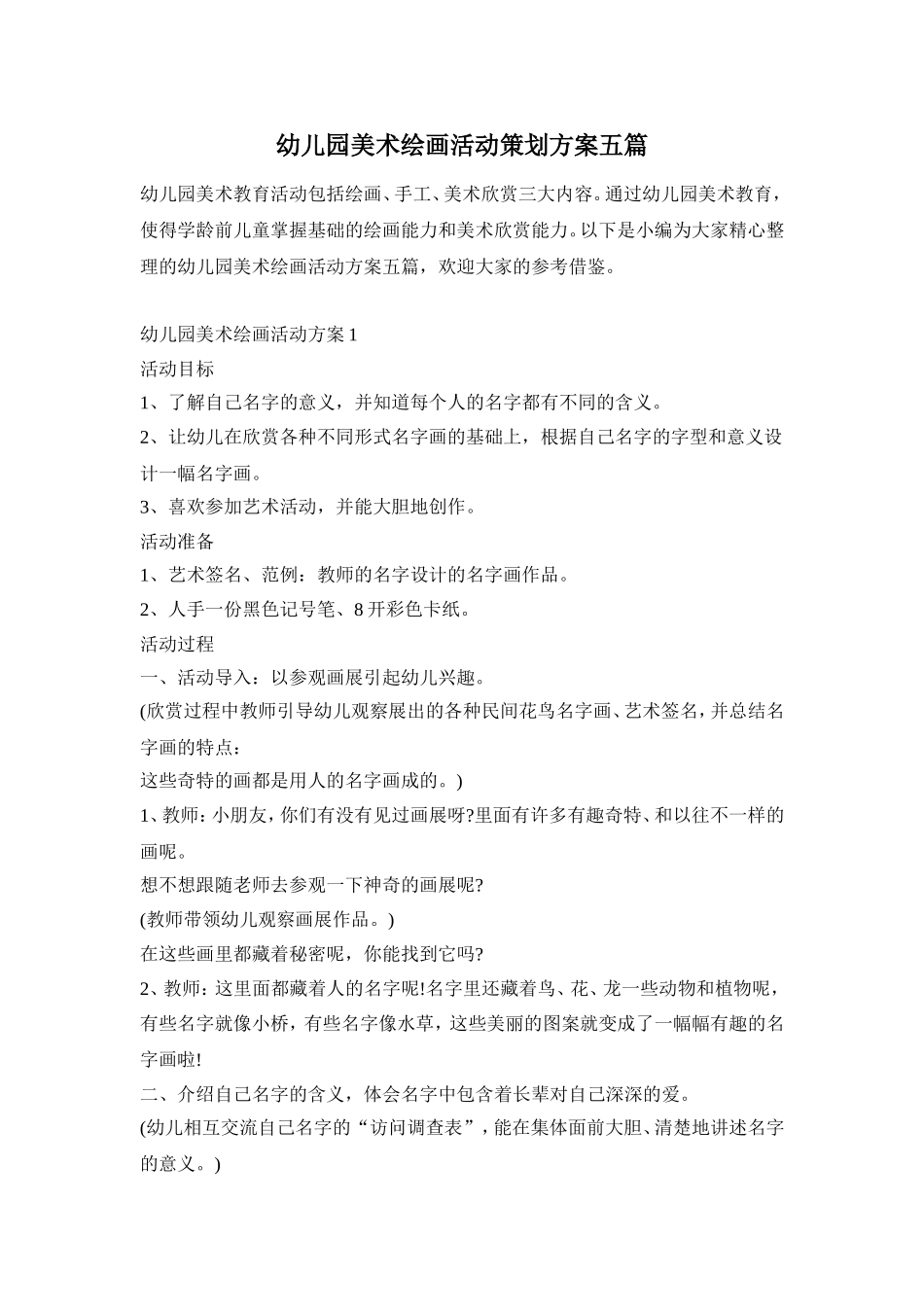 幼儿园美术绘画活动策划方案五篇_第1页