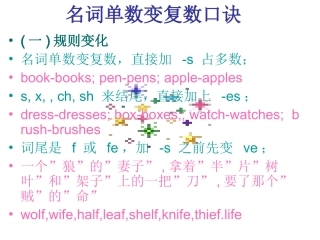 名词单数变复数口诀及规则