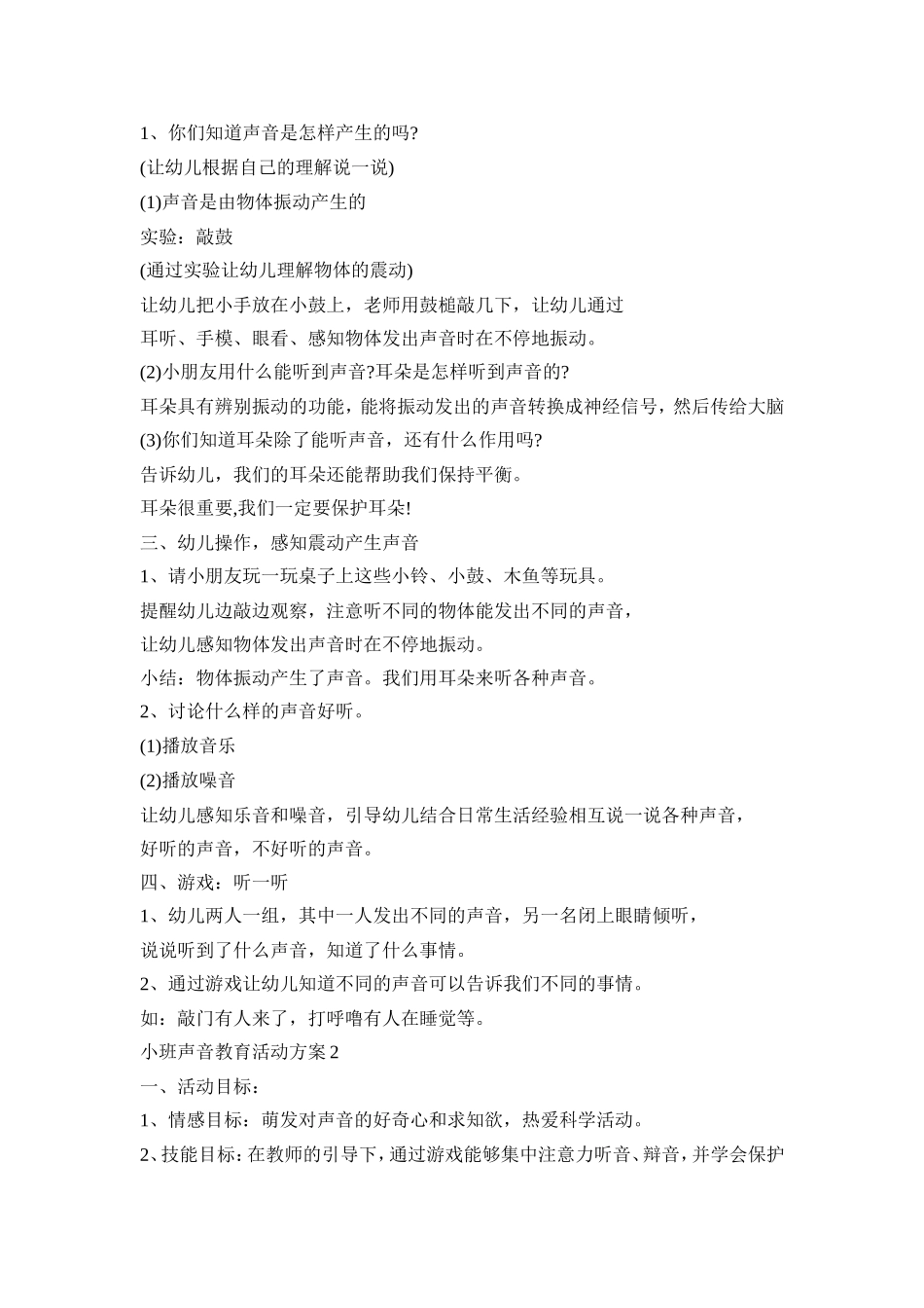 小班声音教育活动策划方案五篇_第2页