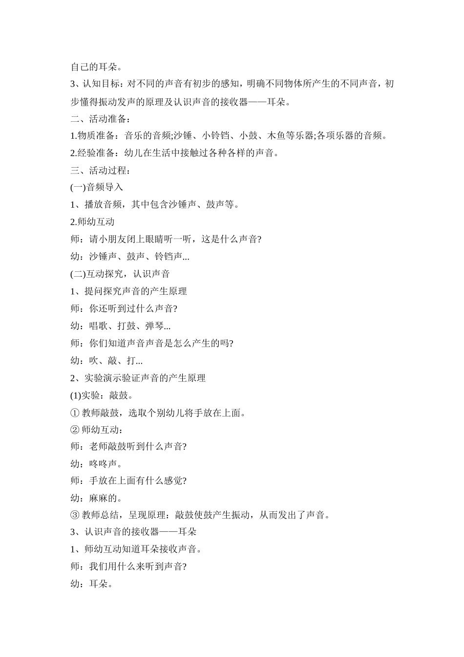 小班声音教育活动策划方案五篇_第3页