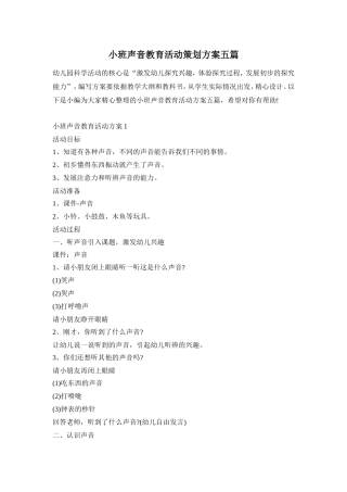 小班声音教育活动策划方案五篇