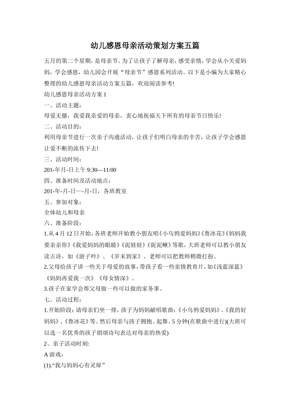 幼儿感恩母亲活动策划方案五篇_第1页
