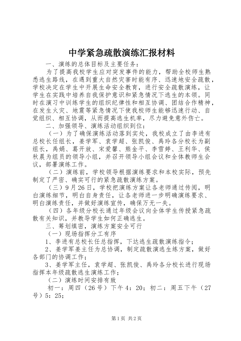 中学紧急疏散演练汇报材料_第1页