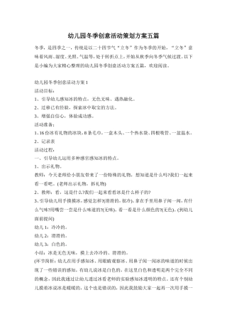 幼儿园冬季创意活动策划方案五篇