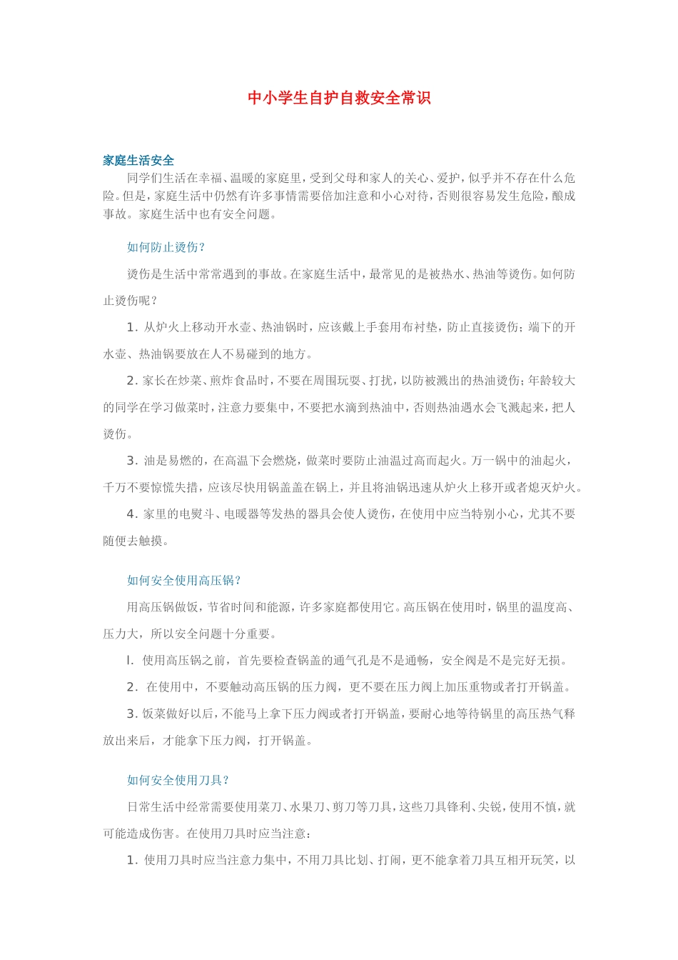 中小学生自护自救安全常识--全部资料_第1页
