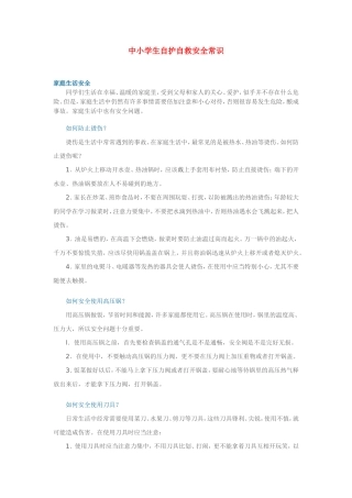 中小学生自护自救安全常识--全部资料