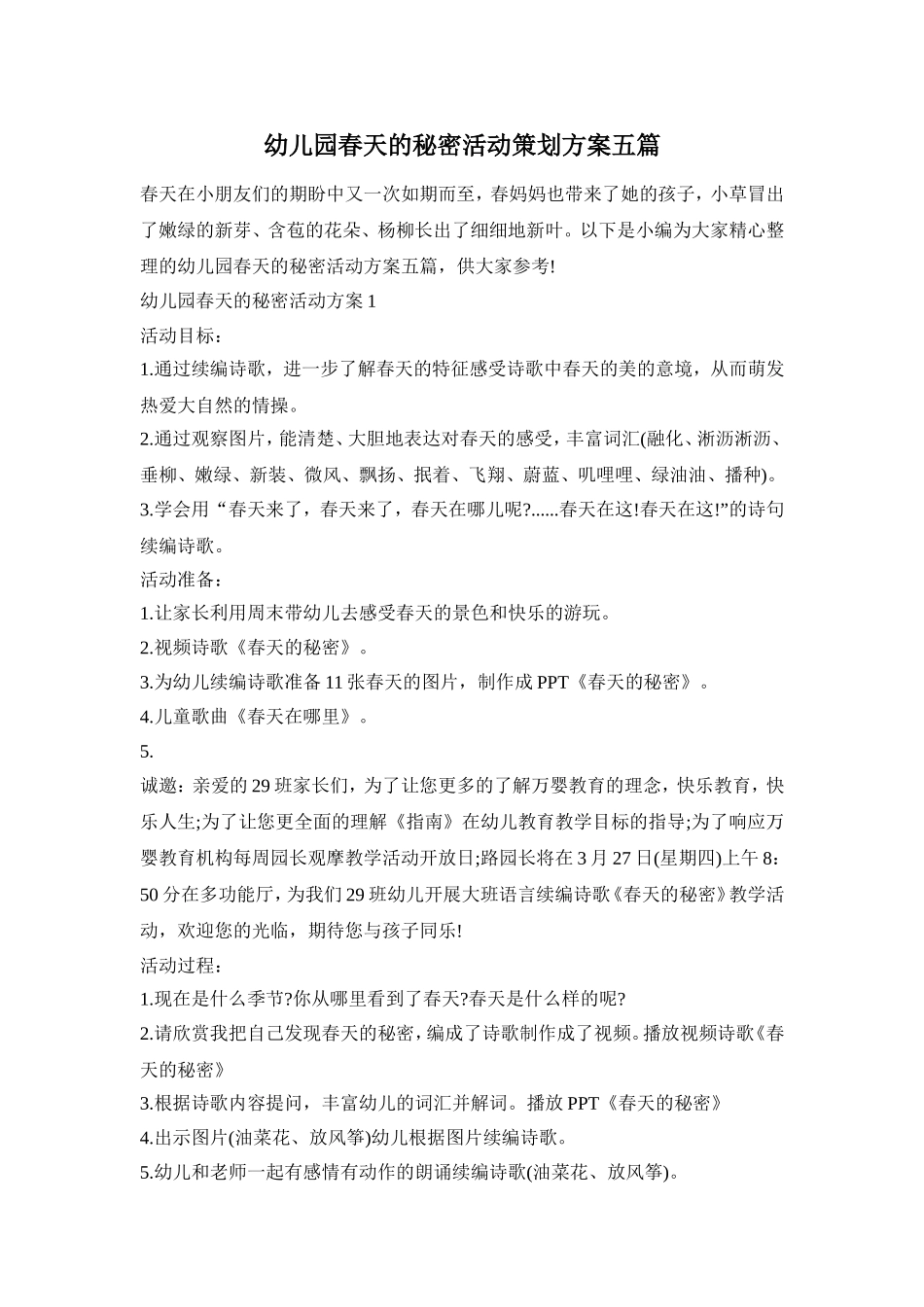 幼儿园春天的秘密活动策划方案五篇_第1页