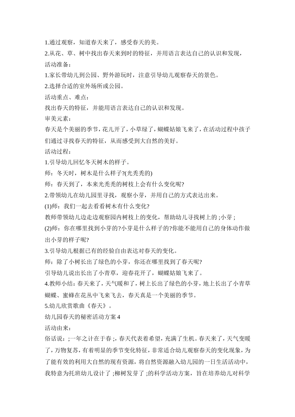 幼儿园春天的秘密活动策划方案五篇_第3页