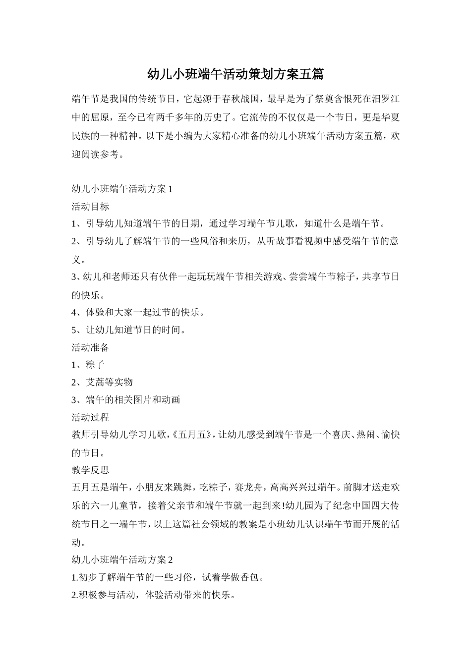 幼儿小班端午活动策划方案五篇_第1页