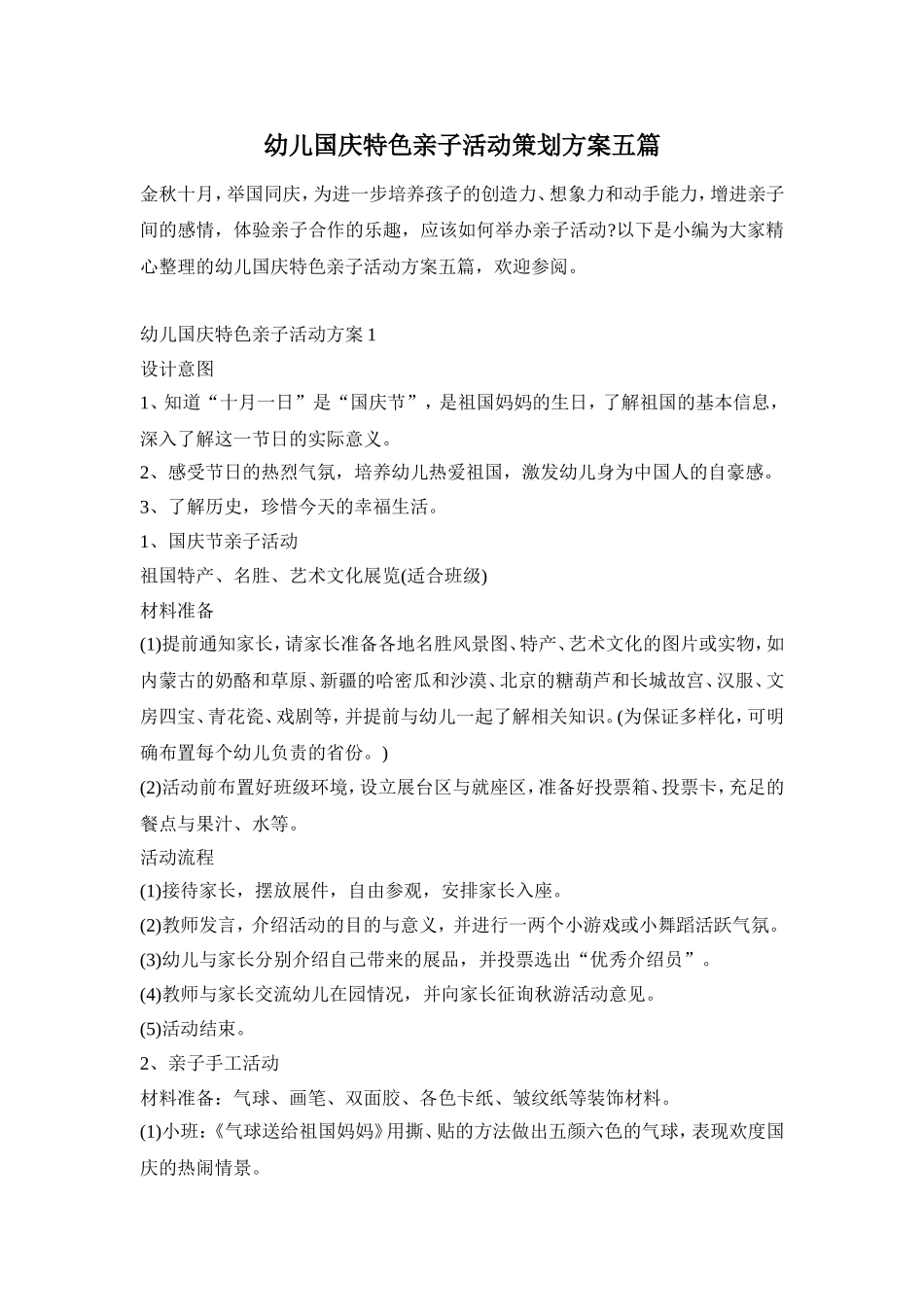 幼儿国庆特色亲子活动策划方案五篇_第1页