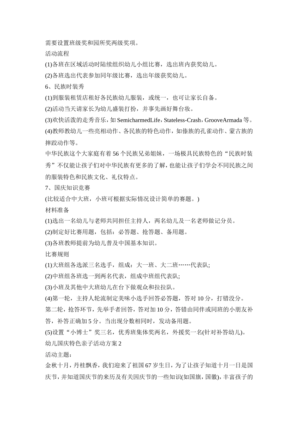 幼儿国庆特色亲子活动策划方案五篇_第3页