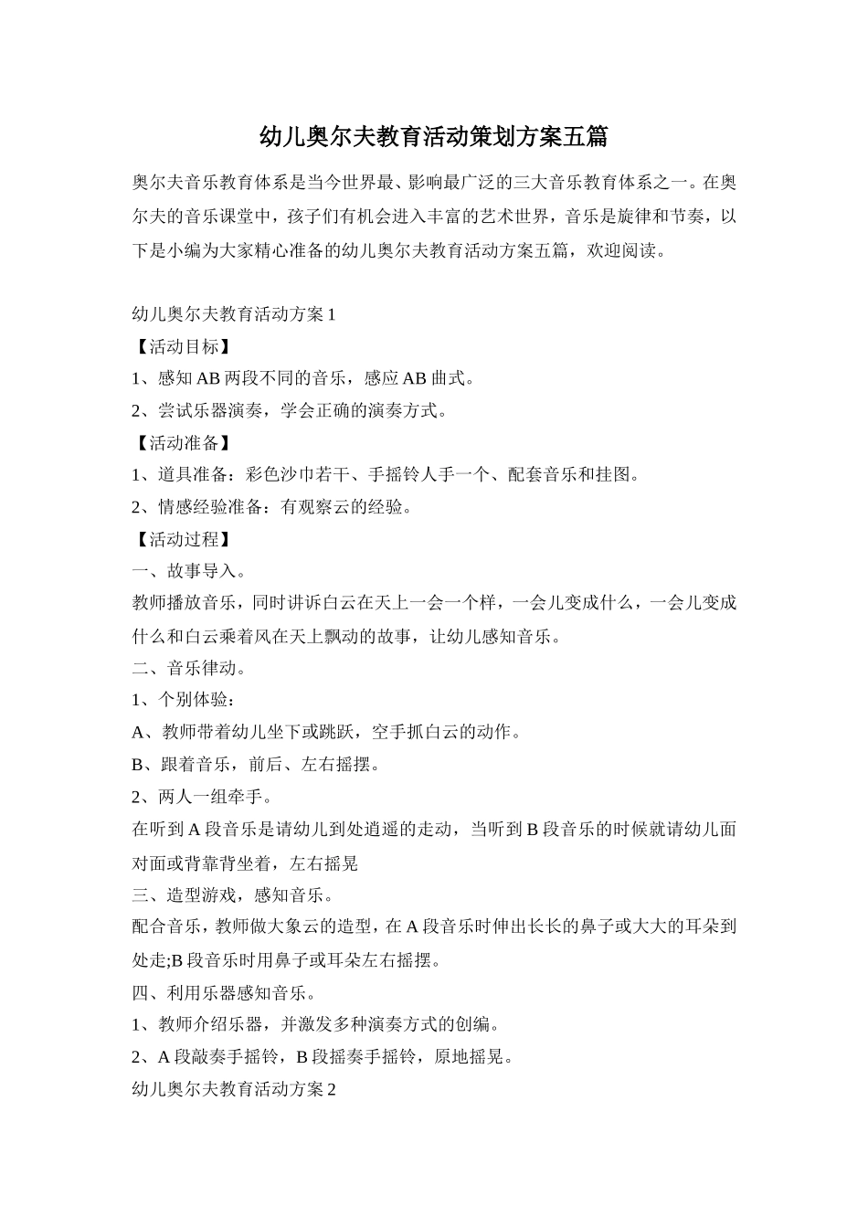 幼儿奥尔夫教育活动策划方案五篇_第1页