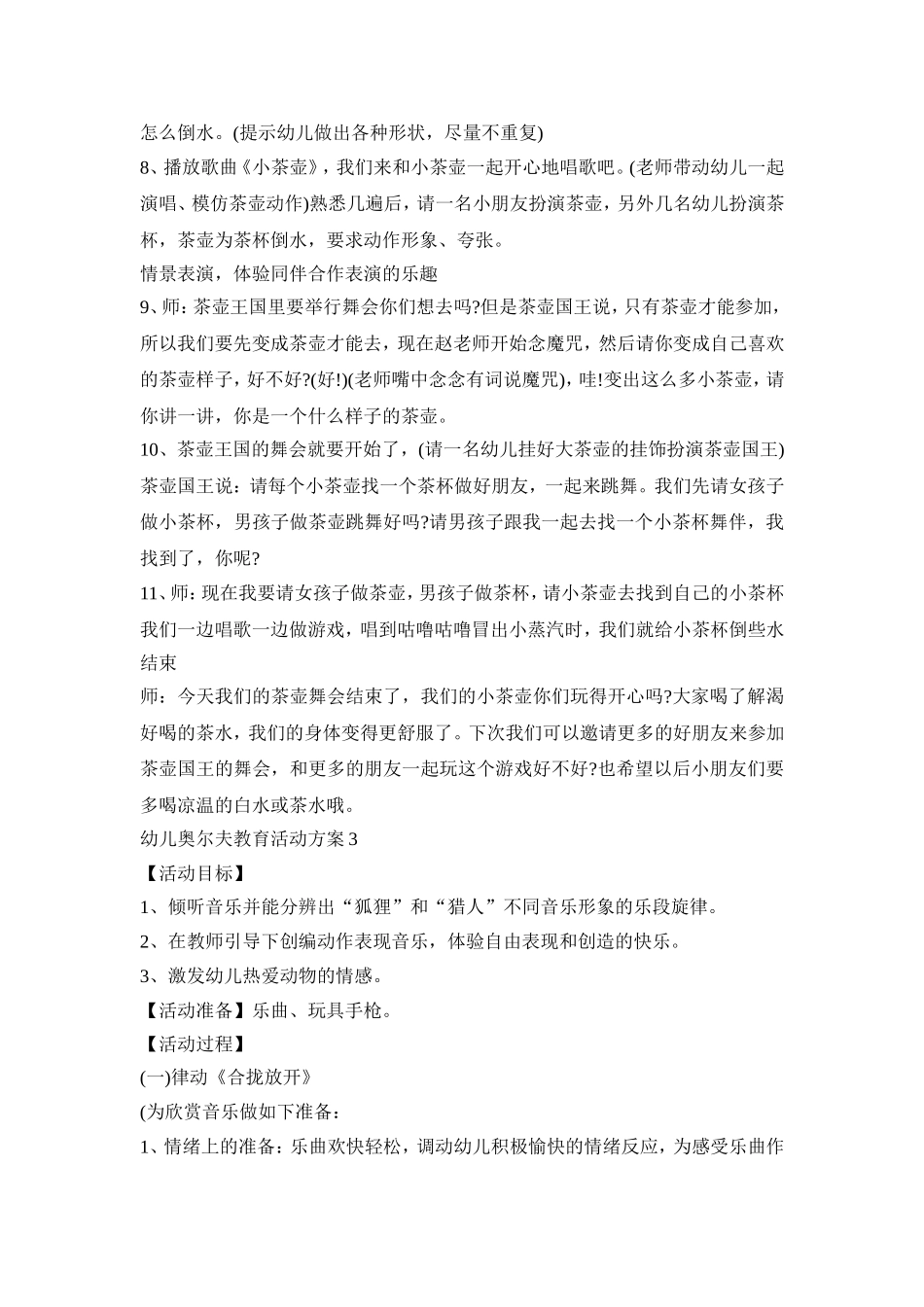 幼儿奥尔夫教育活动策划方案五篇_第3页