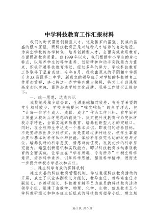 中学科技教育工作汇报材料