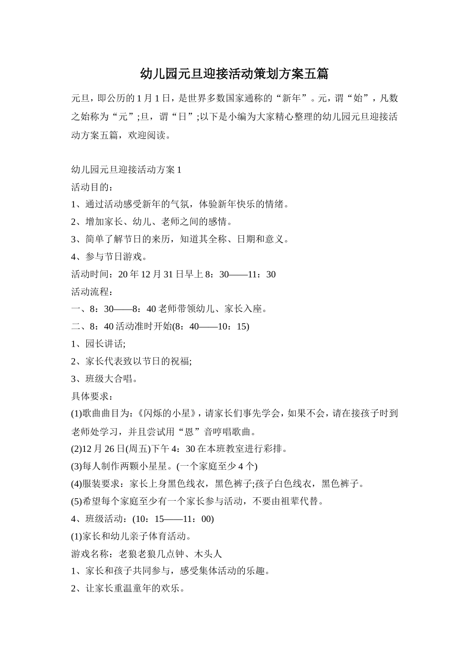 幼儿园元旦迎接活动策划方案五篇_第1页