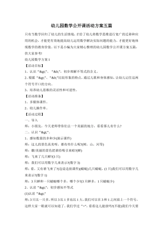 幼儿园数学公开课活动方案五篇