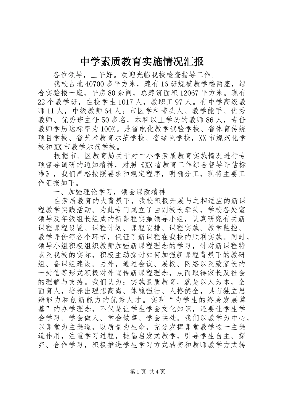 中学素质教育实施情况汇报_第1页