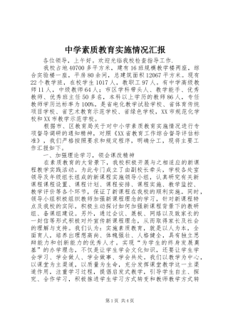中学素质教育实施情况汇报