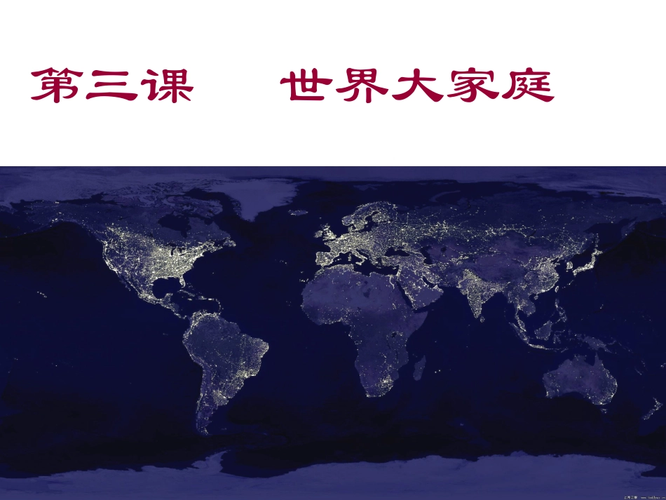 ~我的课件世界大家庭_第1页